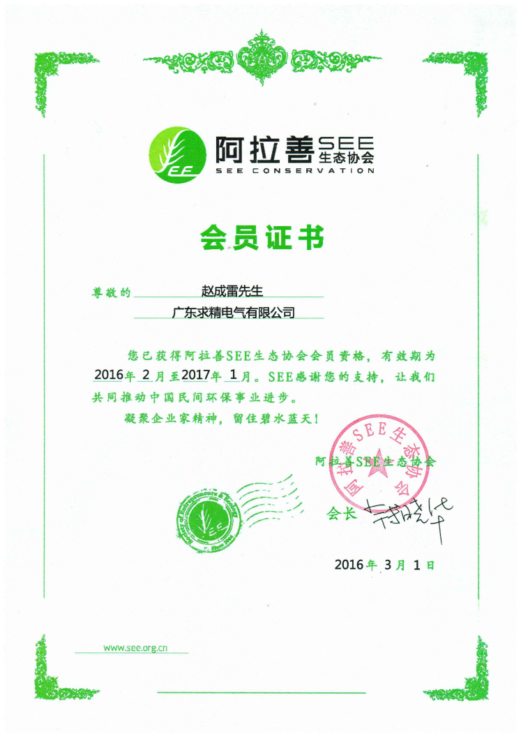 阿拉善SEE生态协会证书.png