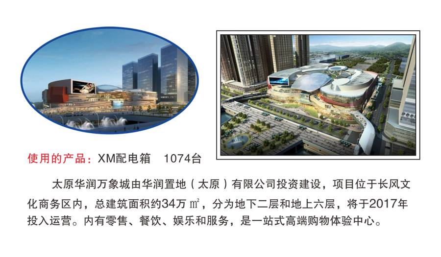 工矿类-太原华润万象城.png