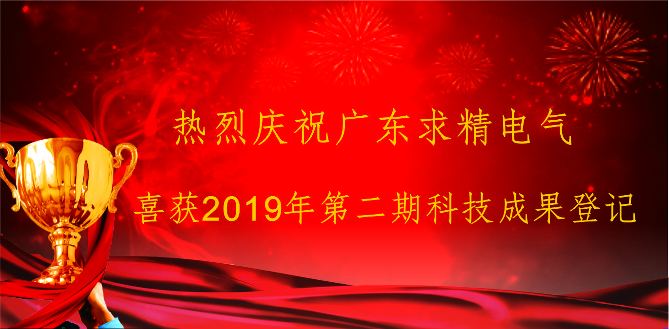 广东求精电气丨喜获佛山市高明区2019年第二期科技成果登记