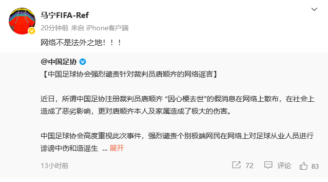 中国足协强烈谴责散布唐顺齐去世传闻的行为，