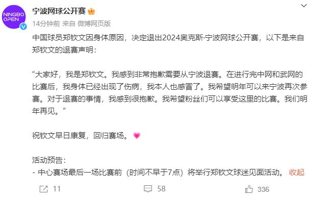 郑钦文因伤病感冒退赛 告别宁波网球公开赛