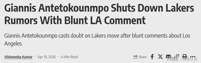 字母哥公开拒绝湖人加盟 终结交易传闻